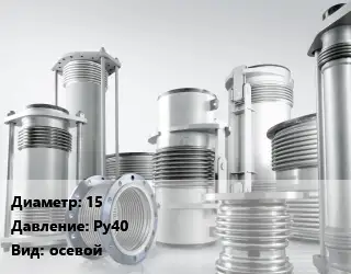 Компенсатор 15 Ру40 осевой